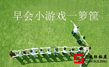 適合銷售早會玩的游戲「極力推薦」10個早會小游戲