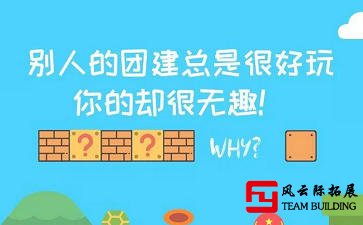 為什么別人公司的團建總是很好玩，你的卻很無趣！