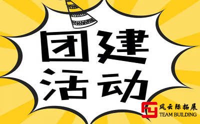 公司一般多久組織一次團建合適