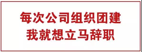 為什么團建別人公司走心，你們公司鬧心？