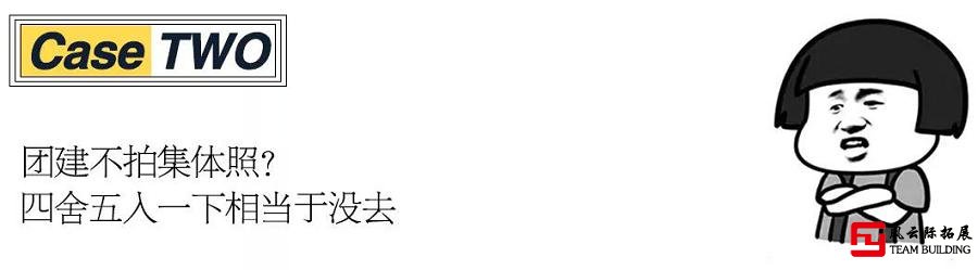 公司團建的核心是拍集體照，沒拍集體照四舍五入一下相當于沒去。