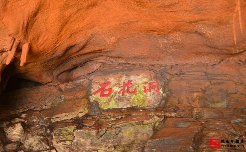 北京石花洞團建拓展基地