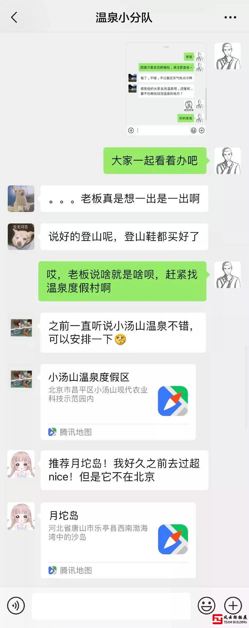 溫泉團建小群討論