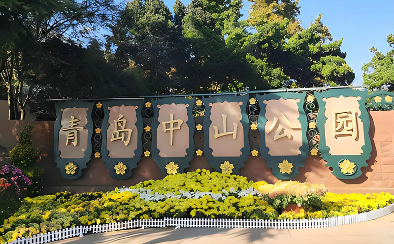 青島中山公園團建